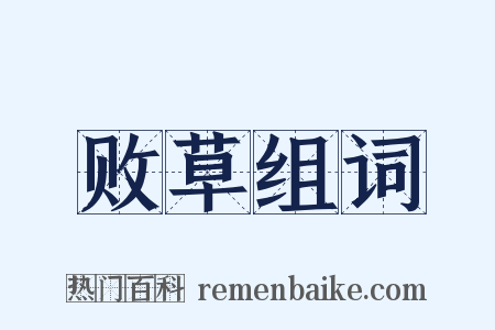 败草组词是什么意思的图片
